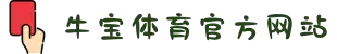 牛宝官网(中国)有限公司官方网站