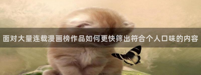 樱花日语语法学习：面对大量连载漫画榜作品如何更快筛出符合个人口味的内容