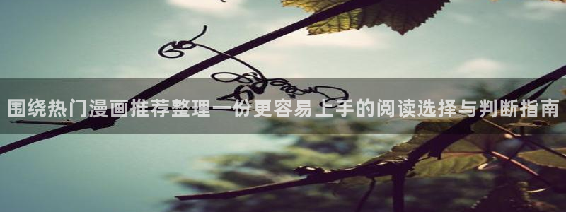 樱花日语假名学习：围绕热门漫画推荐整理一份更容易上手的阅读选择与判断指南