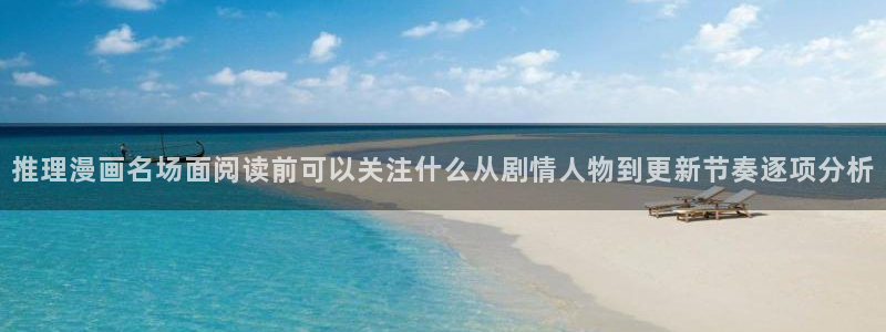 樱花日语进阶:推理漫画名场面阅读前可以关注什么从剧情人物到更新节奏逐项分析