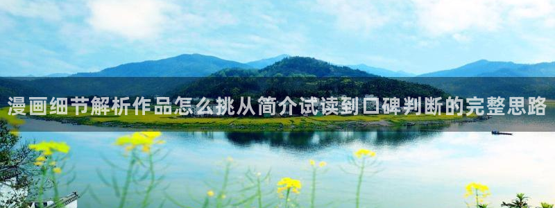 樱花日语自学方法：漫画细节解析作品怎么挑从简介试读到口碑判断的完整思路