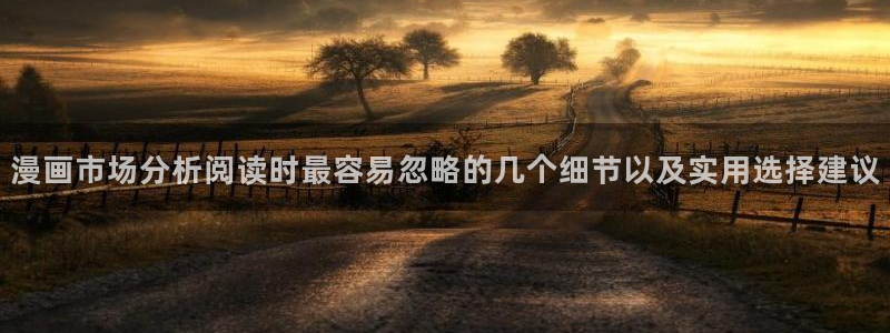 樱花日语教材：漫画市场分析阅读时最容易忽略的几个细节以及实用选择建议