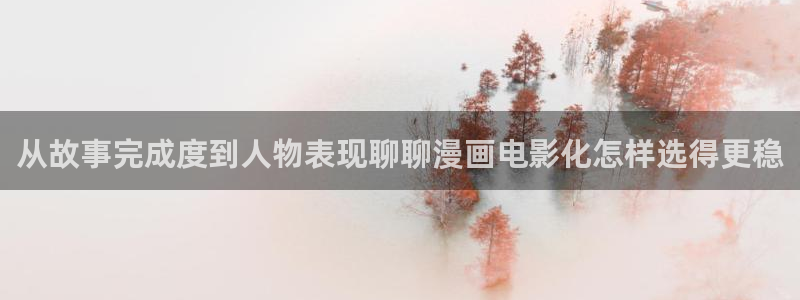 樱花日语网页：从故事完成度到人物表现聊聊漫画电影化怎样选得更稳