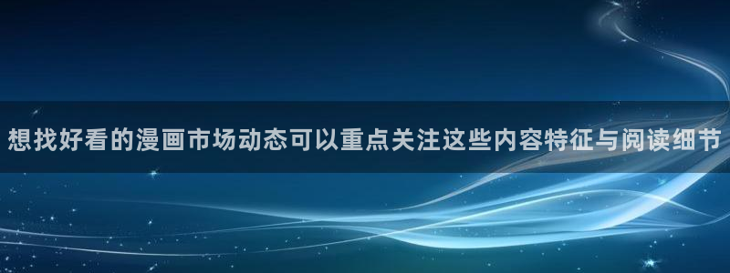 樱花日语资料大全:想找好看的漫画市场动态可以重点关注这些内容特征与阅读细节