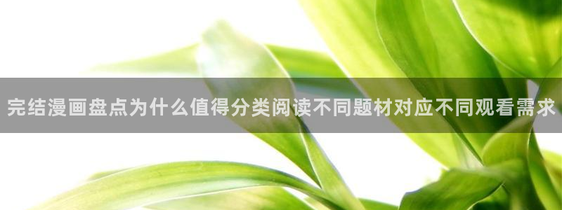樱花日语五十音:完结漫画盘点为什么值得分类阅读不同题材对应不同观看需求