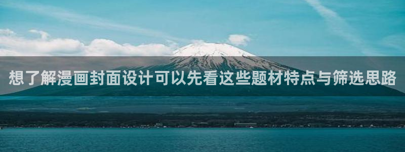 樱花日语在线课堂：想了解漫画封面设计可以先看这些题材特点与筛选思路