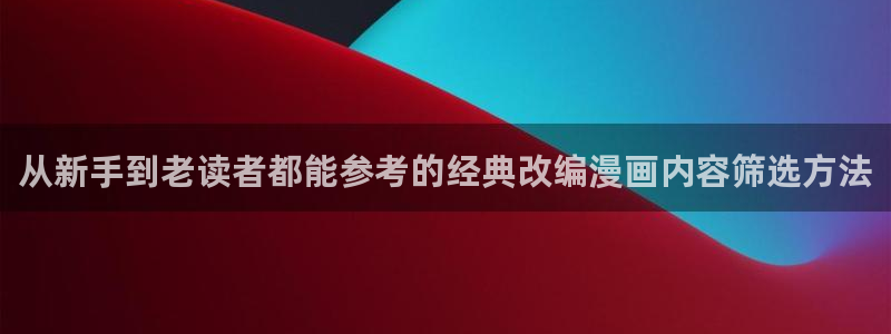樱花日语N2词汇:从新手到老读者都能参考的经典改编漫画内容筛选方法