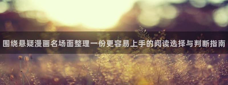 樱花日语学习平台:围绕悬疑漫画名场面整理一份更容易上手的阅读选择与判断指南
