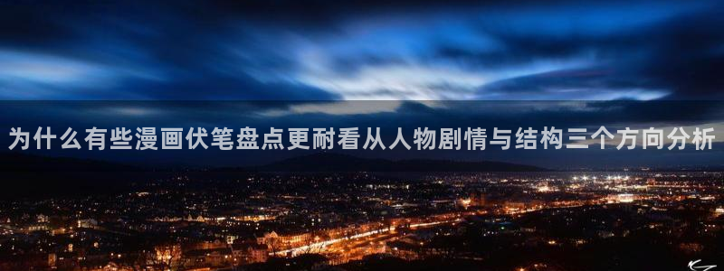 樱花日语模拟题:为什么有些漫画伏笔盘点更耐看从人物剧情与结构三个方向分析