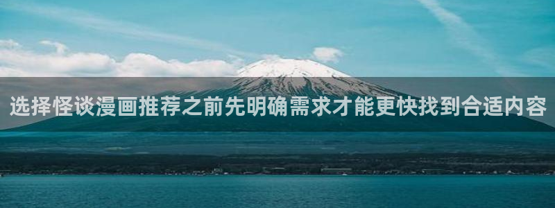 樱花日语学习入口:选择怪谈漫画推荐之前先明确需求才能更快找到合适内容