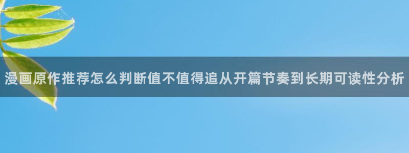 樱花日语高级教程:漫画原作推荐怎么判断值不值得追从开篇节奏到长期可读性分析