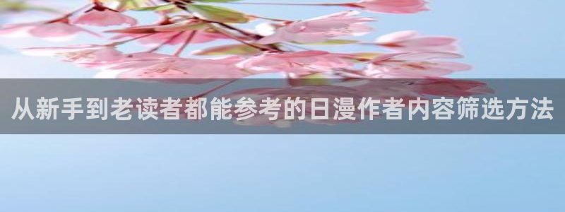 樱花日语零基础:从新手到老读者都能参考的日漫作者内容筛选方法