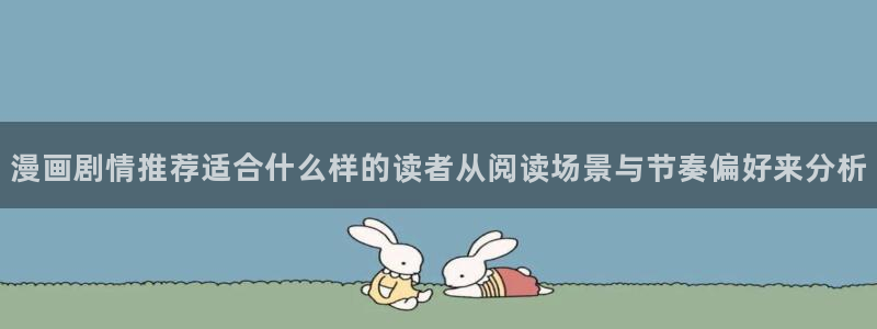 樱花日语听力教程:漫画剧情推荐适合什么样的读者从阅读场景与节奏偏好来分析