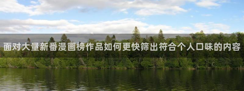 樱花日语常用表达:面对大量新番漫画榜作品如何更快筛出符合个人口味的内容