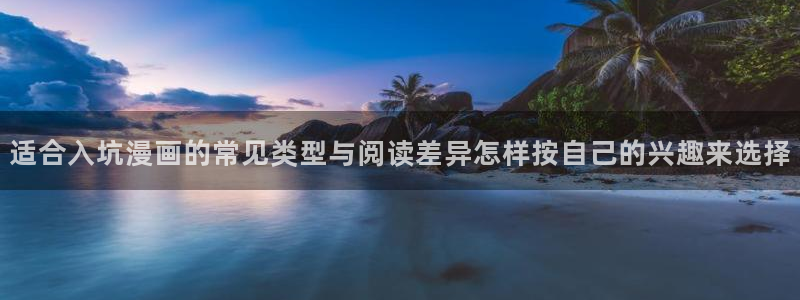 樱花日语视频教程:适合入坑漫画的常见类型与阅读差异怎样按自己的兴趣来选择