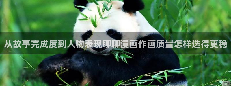樱花日语网课：从故事完成度到人物表现聊聊漫画作画质量怎样选得更稳