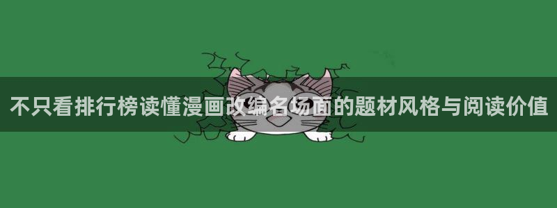樱花日语阅读学习:不只看排行榜读懂漫画改编名场面的题材风格与阅读价值
