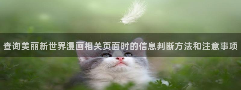 樱花日语初级语法:查询美丽新世界漫画相关页面时的信息判断方法和注意事项