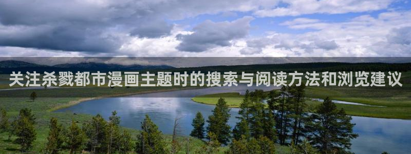 樱花日语学习文章：关注杀戮都市漫画主题时的搜索与阅读方法和浏览建议