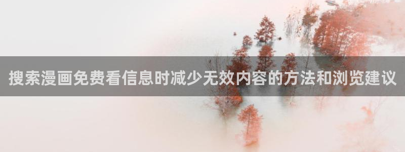 樱花日语N2语法:搜索漫画免费看信息时减少无效内容的方法和浏览建议