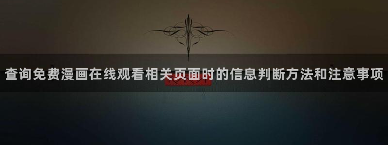 樱花日语初学者：查询免费漫画在线观看相关页面时的信息判断方法和注意事项