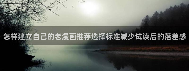 樱花日语考试:怎样建立自己的老漫画推荐选择标准减少试读后的落差感