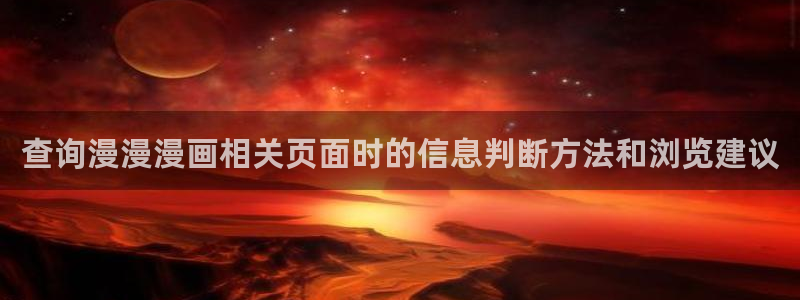 樱花日语在线:查询漫漫漫画相关页面时的信息判断方法和浏览建议