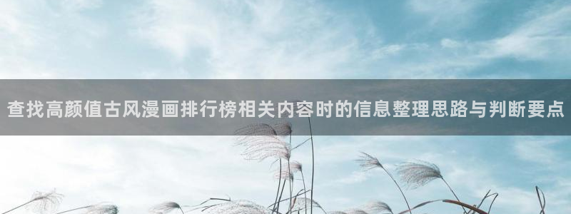 樱花日语中级:查找高颜值古风漫画排行榜相关内容时的信息整理思路与判断要点