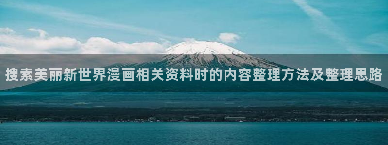 樱花日语零基础：搜索美丽新世界漫画相关资料时的内容整理方法及整理思路