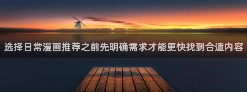 樱花日语学习APP：选择日常漫画推荐之前先明确需求才能更快找到合适内容