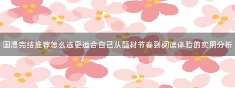 樱花日语备考:国漫完结推荐怎么选更适合自己从题材节奏到阅读体验的实用分析