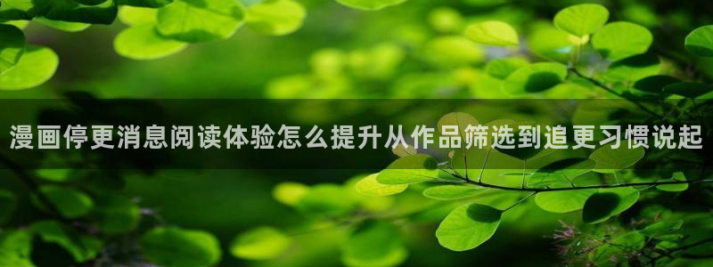 樱花日语听力:漫画停更消息阅读体验怎么提升从作品筛选到追更习惯说起