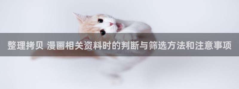 樱花日语在线:整理拷贝 漫画相关资料时的判断与筛选方法和注意事项