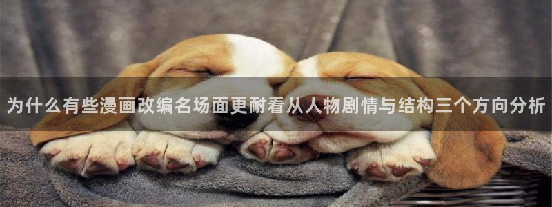 樱花日语词汇学习:为什么有些漫画改编名场面更耐看从人物剧情与结构三个方向分析