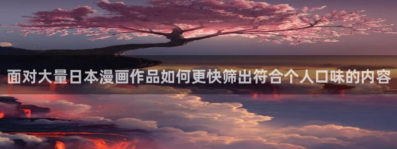 樱花日语句型:面对大量日本漫画作品如何更快筛出符合个人口味的内容