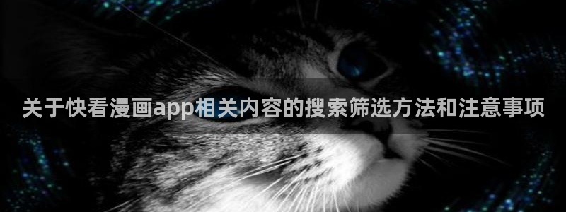 樱花日语语法学习:关于快看漫画app相关内容的搜索筛选方法和注意事项