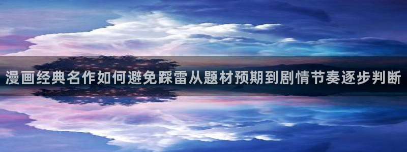 樱花日语入门学习:漫画经典名作如何避免踩雷从题材预期到剧情节奏逐步判断
