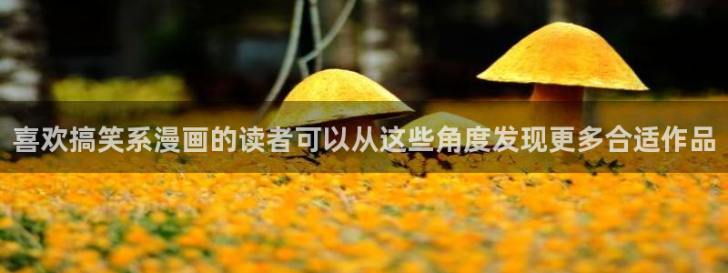 樱花日语入门:喜欢搞笑系漫画的读者可以从这些角度发现更多合适作品