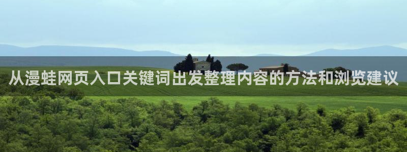 樱花日语单词大全:从漫蛙网页入口关键词出发整理内容的方法和浏览建议