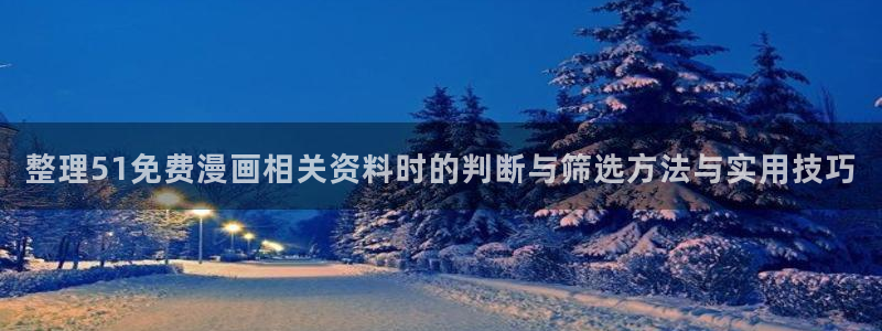樱花日语在线学习网站:整理51免费漫画相关资料时的判断与筛选方法与实用技巧