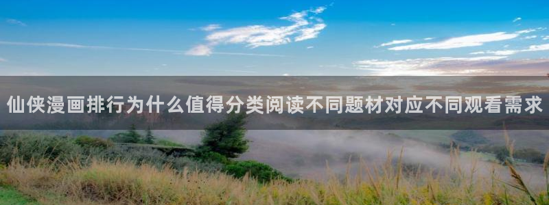 樱花日语单词查询:仙侠漫画排行为什么值得分类阅读不同题材对应不同观看需求