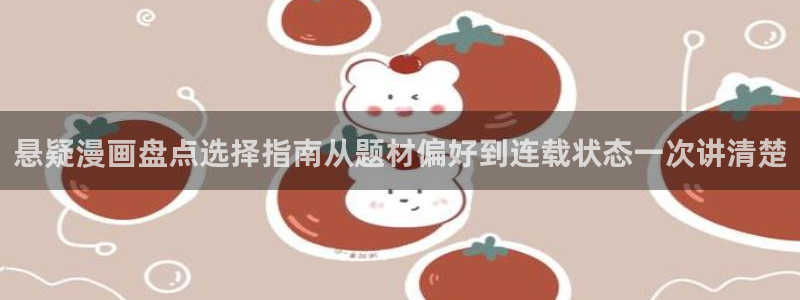樱花日语中级:悬疑漫画盘点选择指南从题材偏好到连载状态一次讲清楚