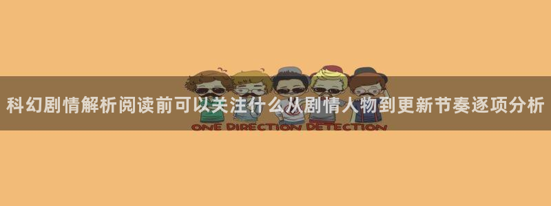 樱花日语练习题:科幻剧情解析阅读前可以关注什么从剧情人物到更新节奏逐项分析