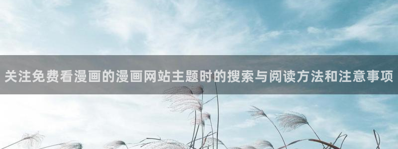 樱花日语旅游日语:关注免费看漫画的漫画网站主题时的搜索与阅读方法和注意事项