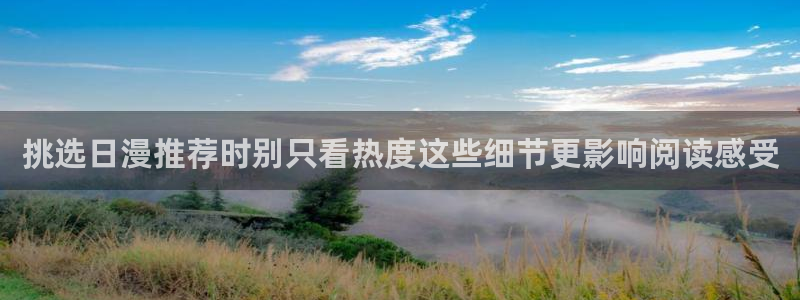 樱花日语学习大全:挑选日漫推荐时别只看热度这些细节更影响阅读感受