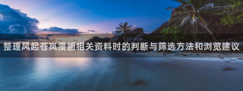 樱花日语词语:整理风起苍岚漫画相关资料时的判断与筛选方法和浏览建议