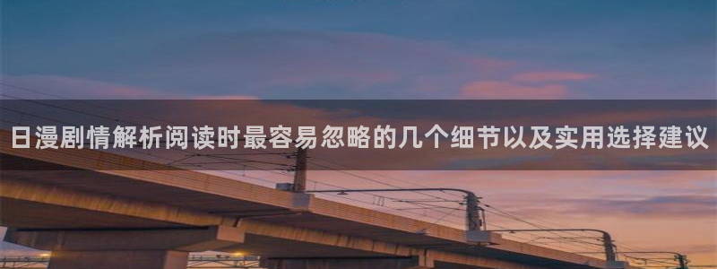 樱花日语日常会话:日漫剧情解析阅读时最容易忽略的几个细节以及实用选择建议