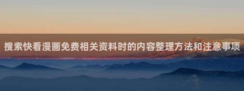 樱花日语学习文章:搜索快看漫画免费相关资料时的内容整理方法和注意事项