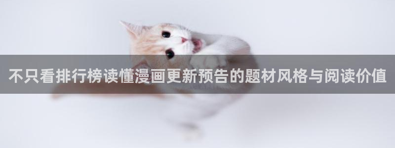 樱花日语汉字学习：不只看排行榜读懂漫画更新预告的题材风格与阅读价值