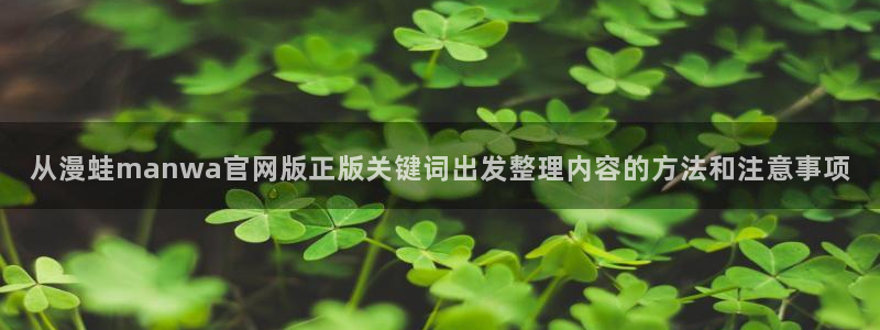 樱花日语常用句型:从漫蛙manwa官网版正版关键词出发整理内容的方法和注意事项